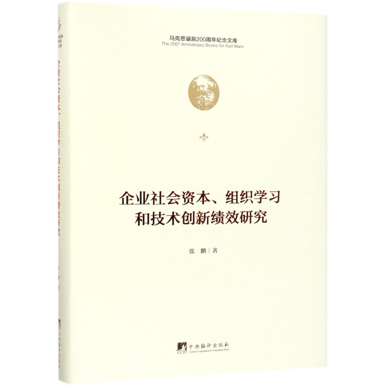 企业社会资本组织学习和技术创新绩效研究(精)/马克思诞辰200周年纪念文库