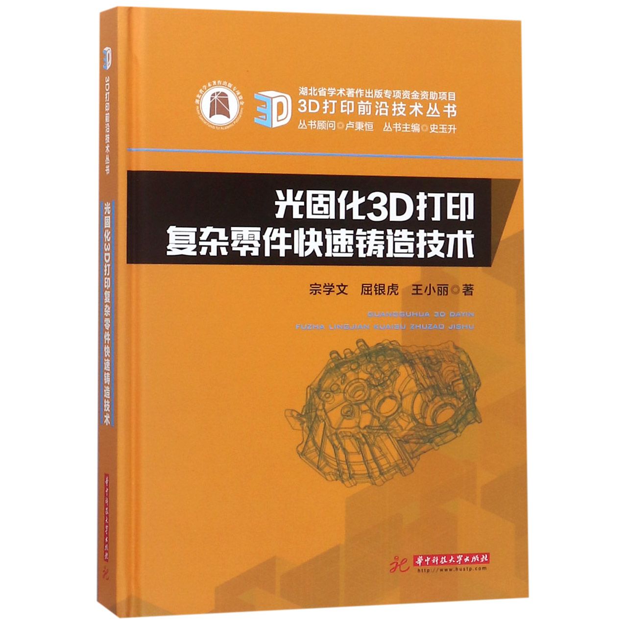 光固化3D打印复杂零件快速铸造技术（精）/3D打印前沿技术丛书