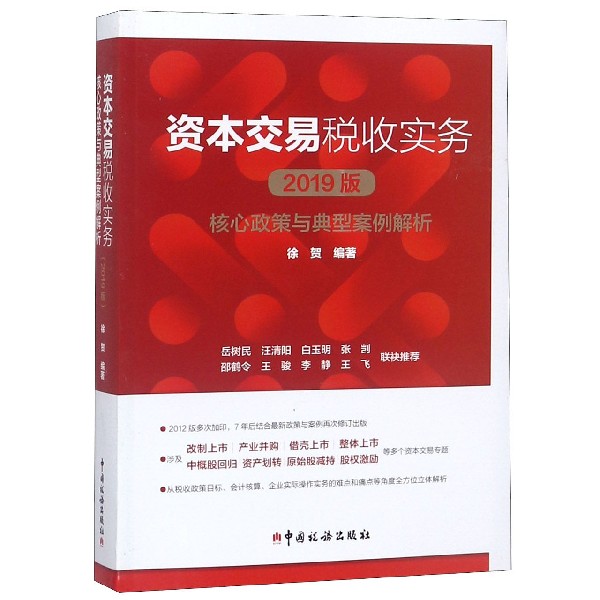 资本交易税收实务（核心政策与典型案例解析2019版）