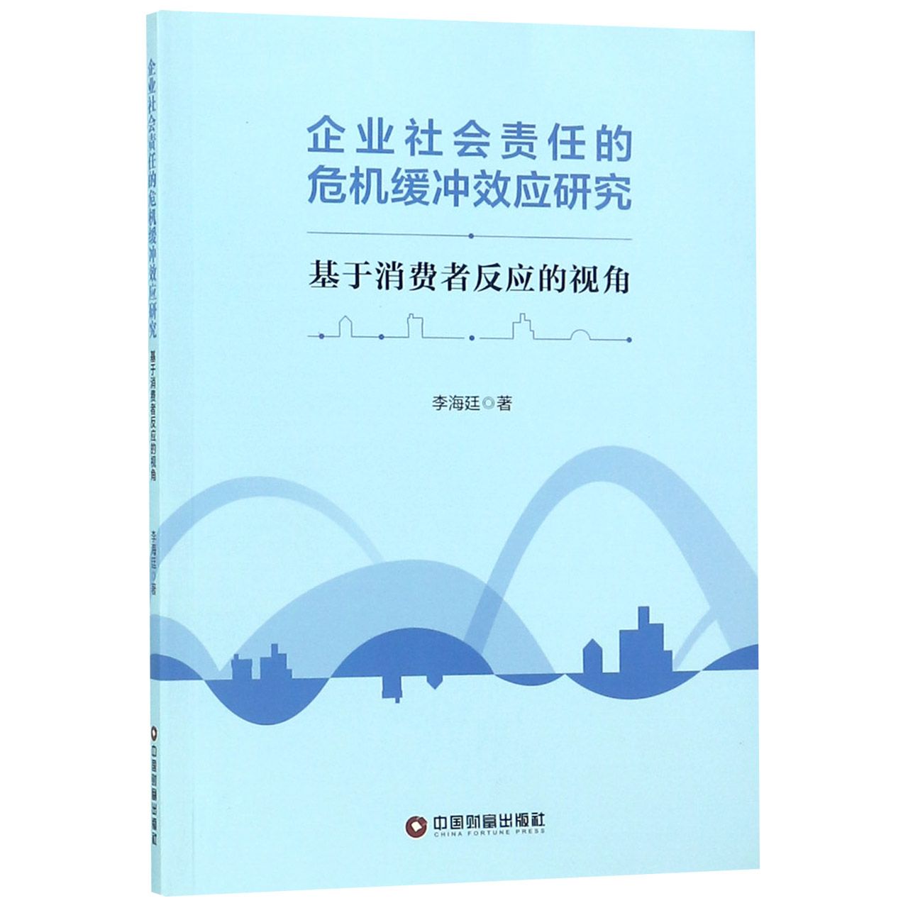 企业社会责任的危机缓冲效应研究（基于消费者反应的视角）