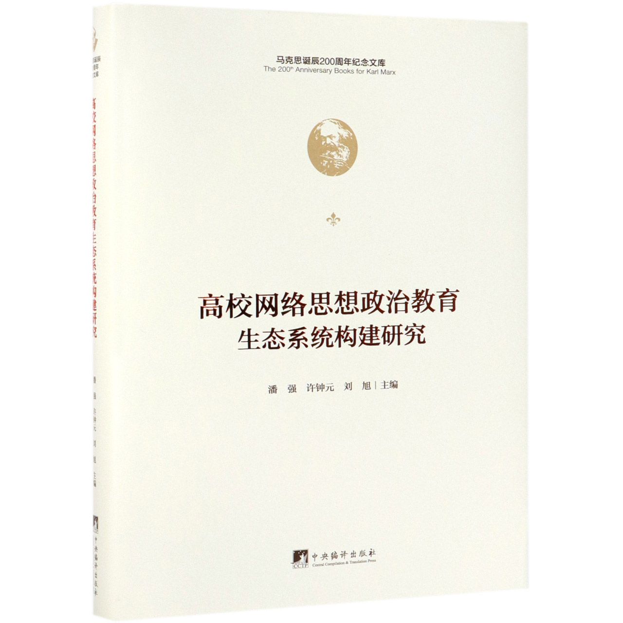 高校网络思想政治教育生态系统构建研究(精)/马克思诞辰200周年纪念文库