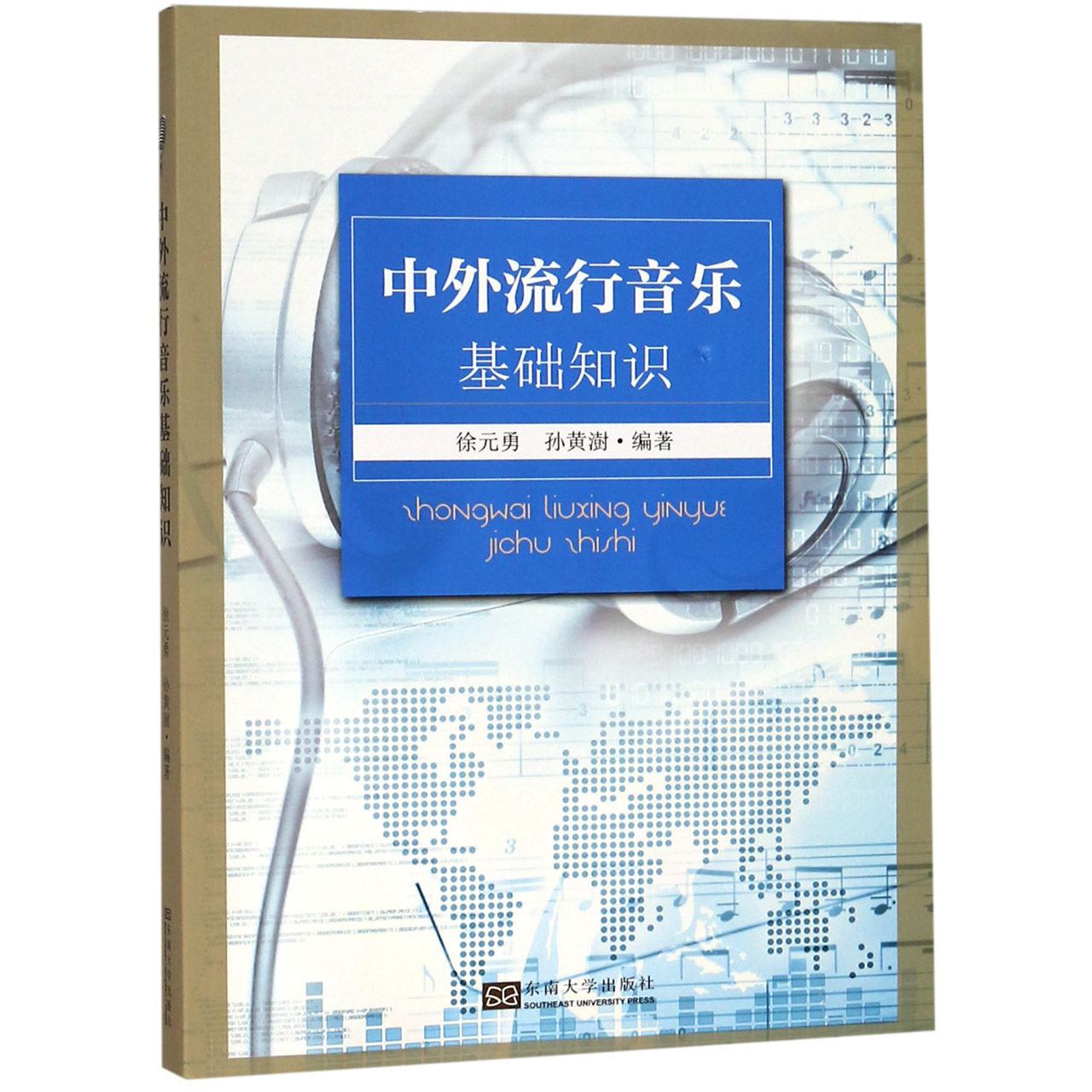 中外流行音乐基础知识