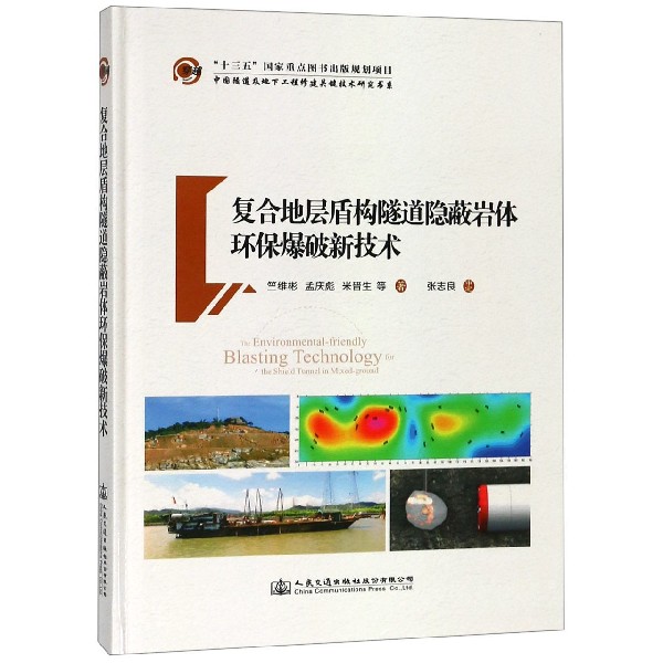 复合地层盾构隧道隐蔽岩体环保爆破新技术（精）/中国隧道及地下工程修建关键技术研究书 