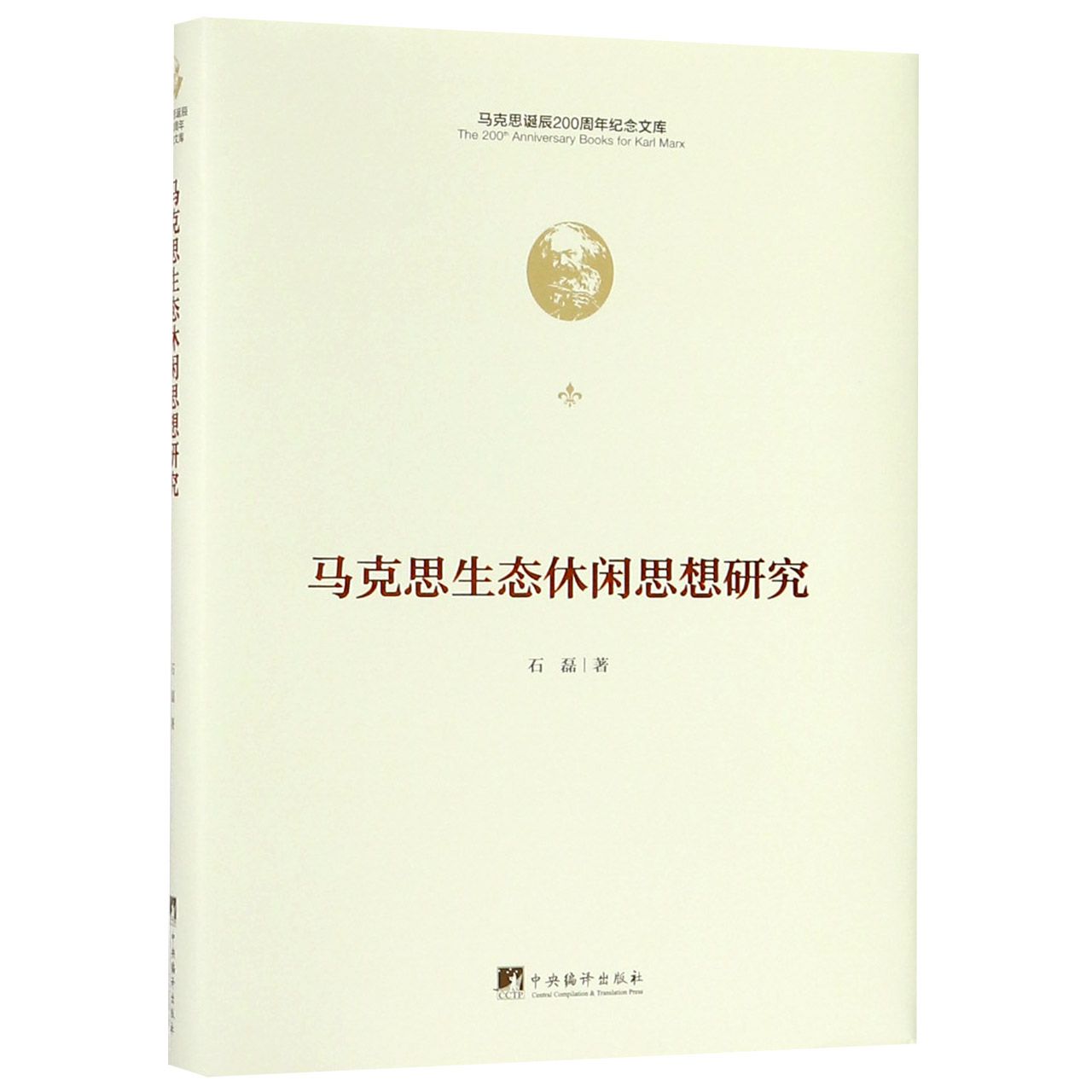 马克思生态休闲思想研究(精)/马克思诞辰200周年纪念文库