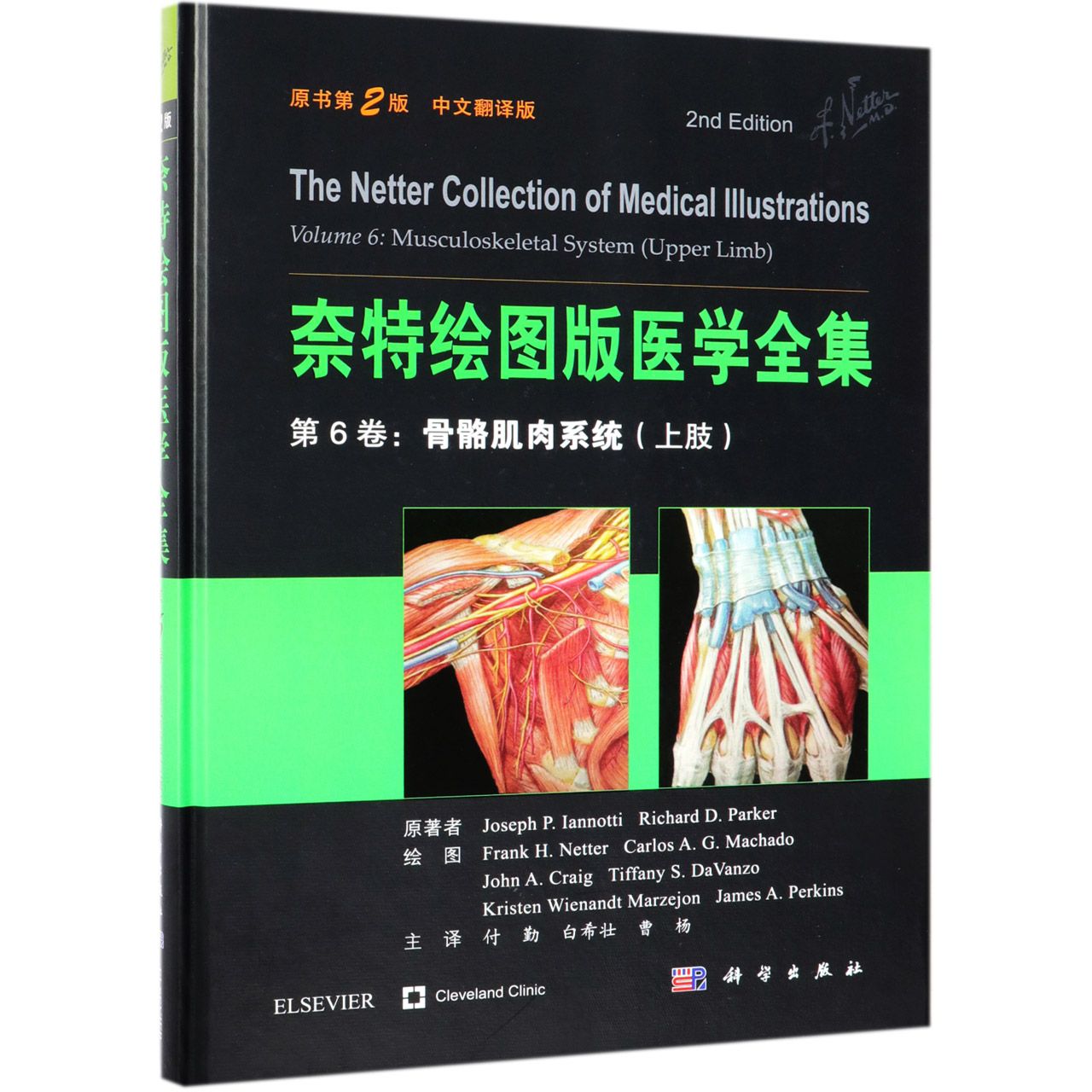 奈特绘图版医学全集（第6卷骨骼肌肉系统上肢原书第2版中文翻译版）（精）