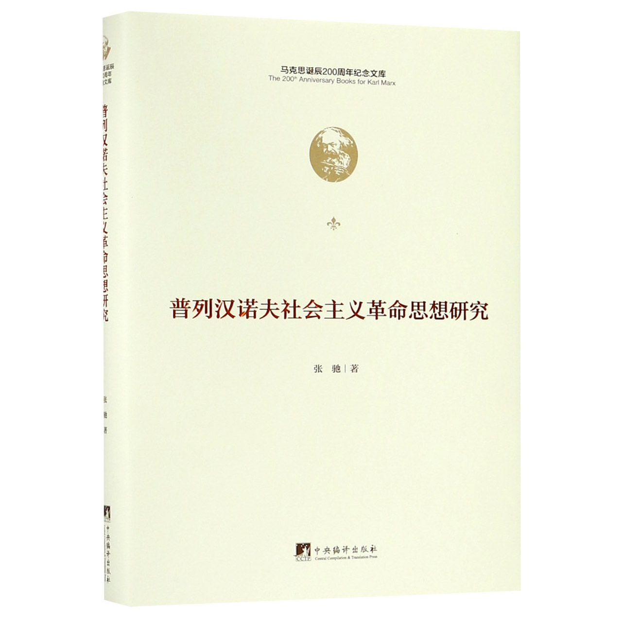 普列汉诺夫社会主义革命思想研究(精)/马克思诞辰200周年纪念文库