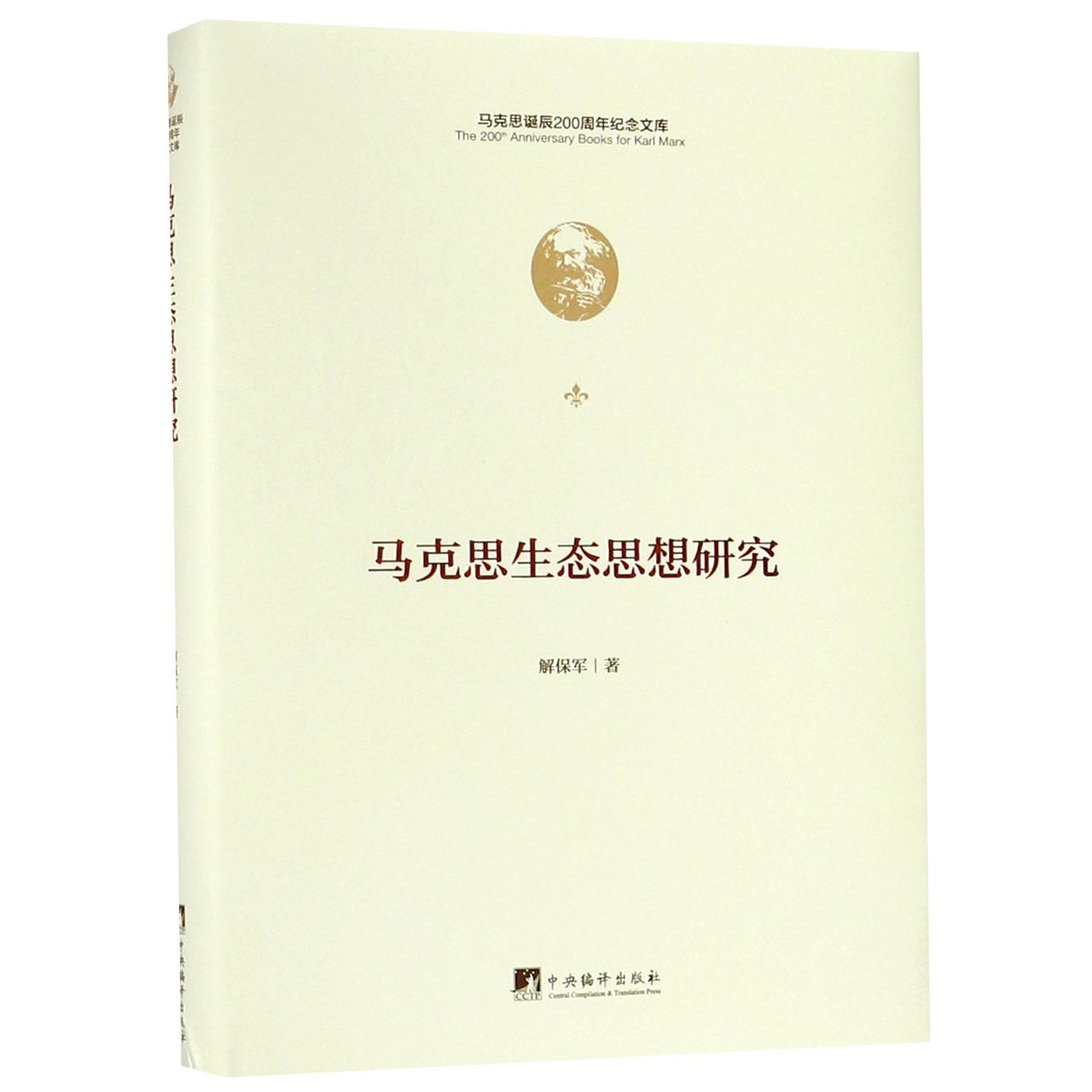 马克思生态思想研究(精)/马克思诞辰200周年纪念文库