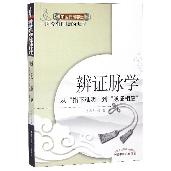 辨证脉学（从指下难明到脉证相应）/中医师承学堂