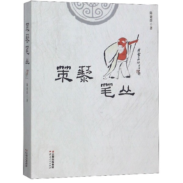 策藜笔丛