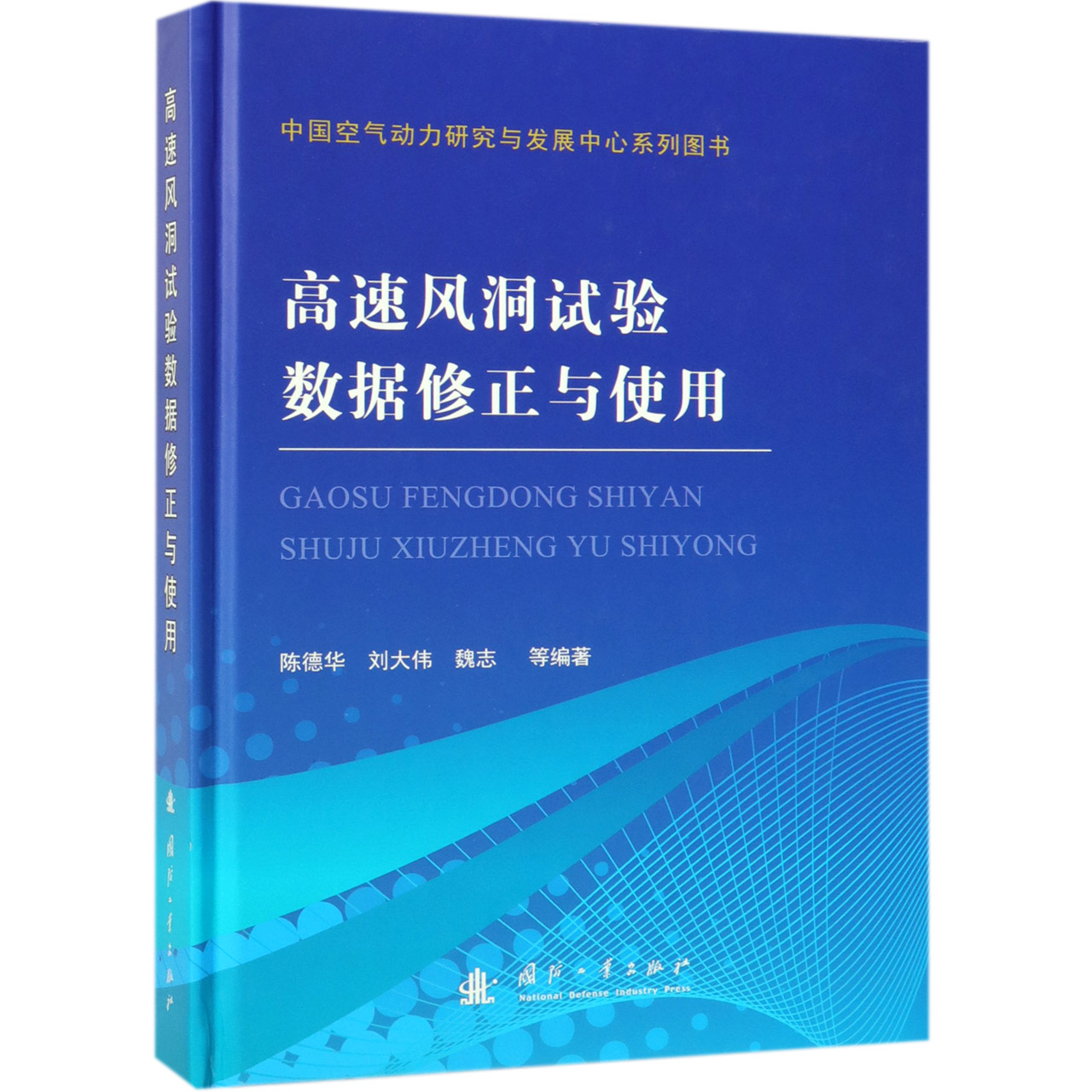 高速风洞试验数据修正与使用（精）