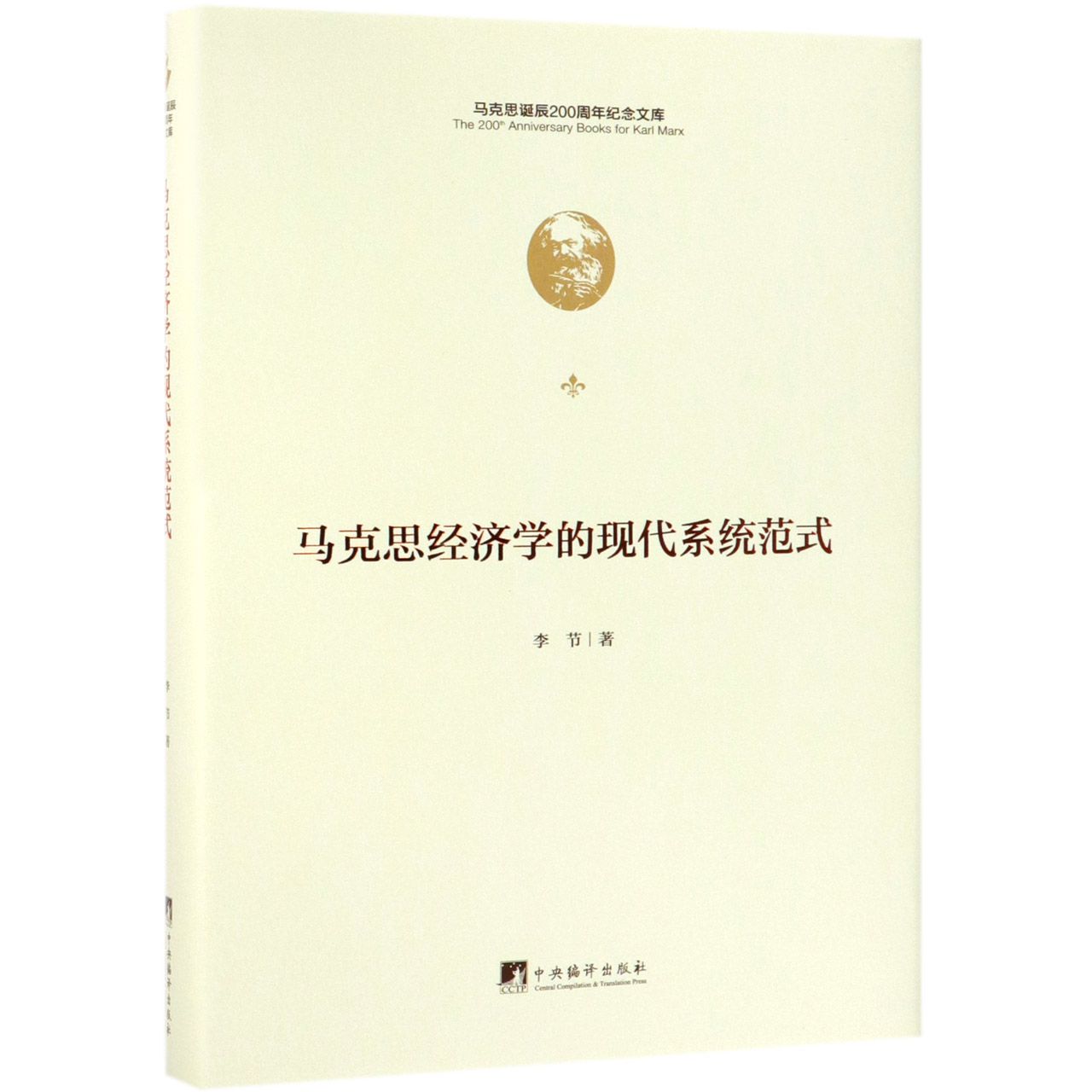 马克思经济学的现代系统范式(精)/马克思诞辰200周年纪念文库