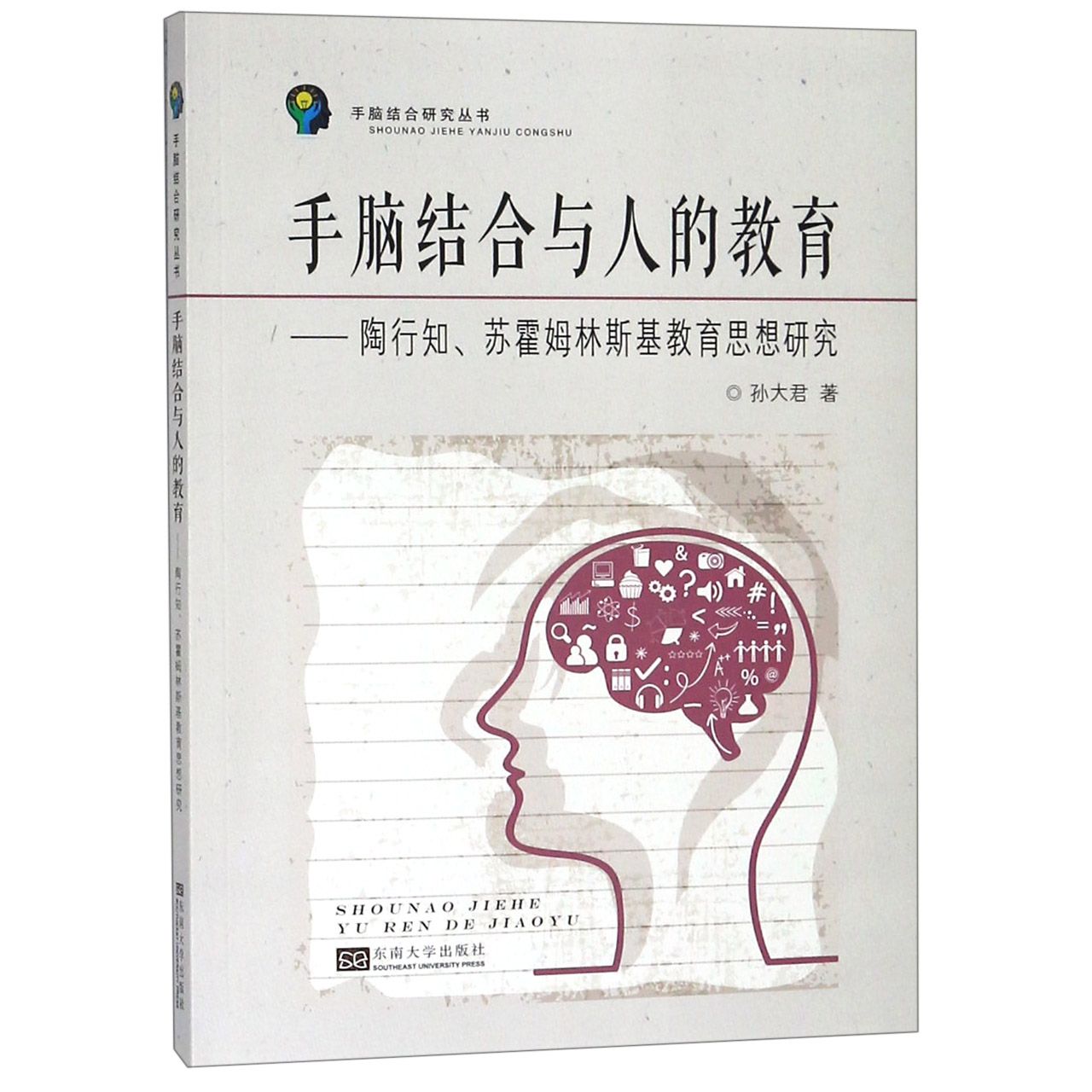 手脑结合与人的教育--陶行知苏霍姆林斯基教育思想研究/手脑结合研究丛书