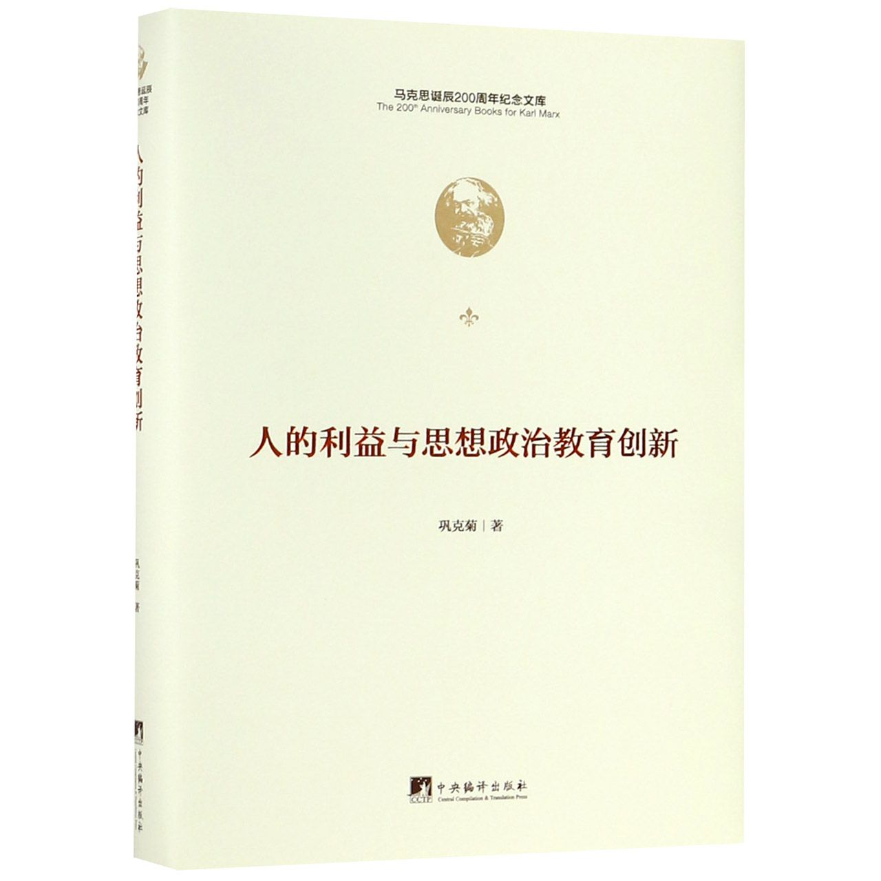 人的利益与思想政治教育创新(精)/马克思诞辰200周年纪念文库