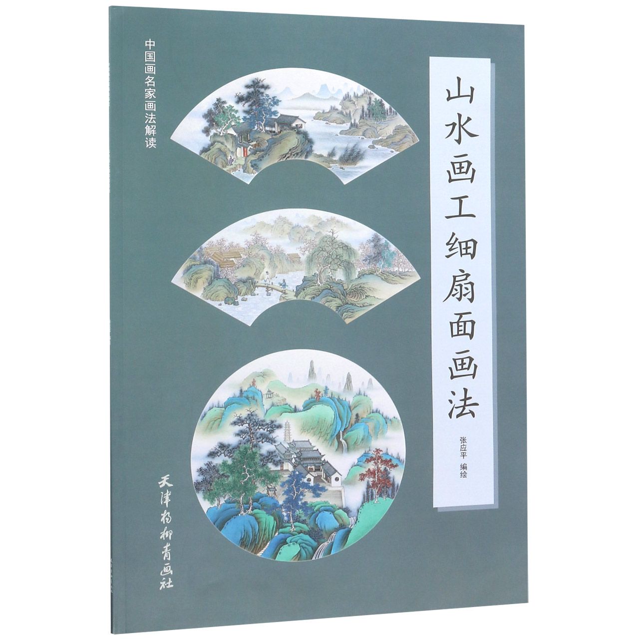 山水画工细扇面画法/中国画名家画法解读