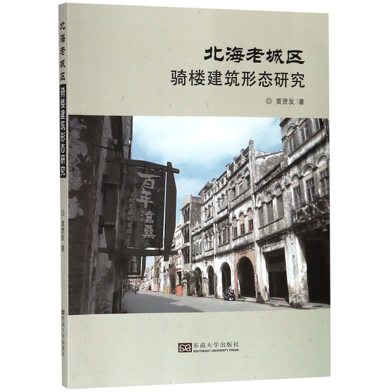 北海老城区骑楼建筑形态研究