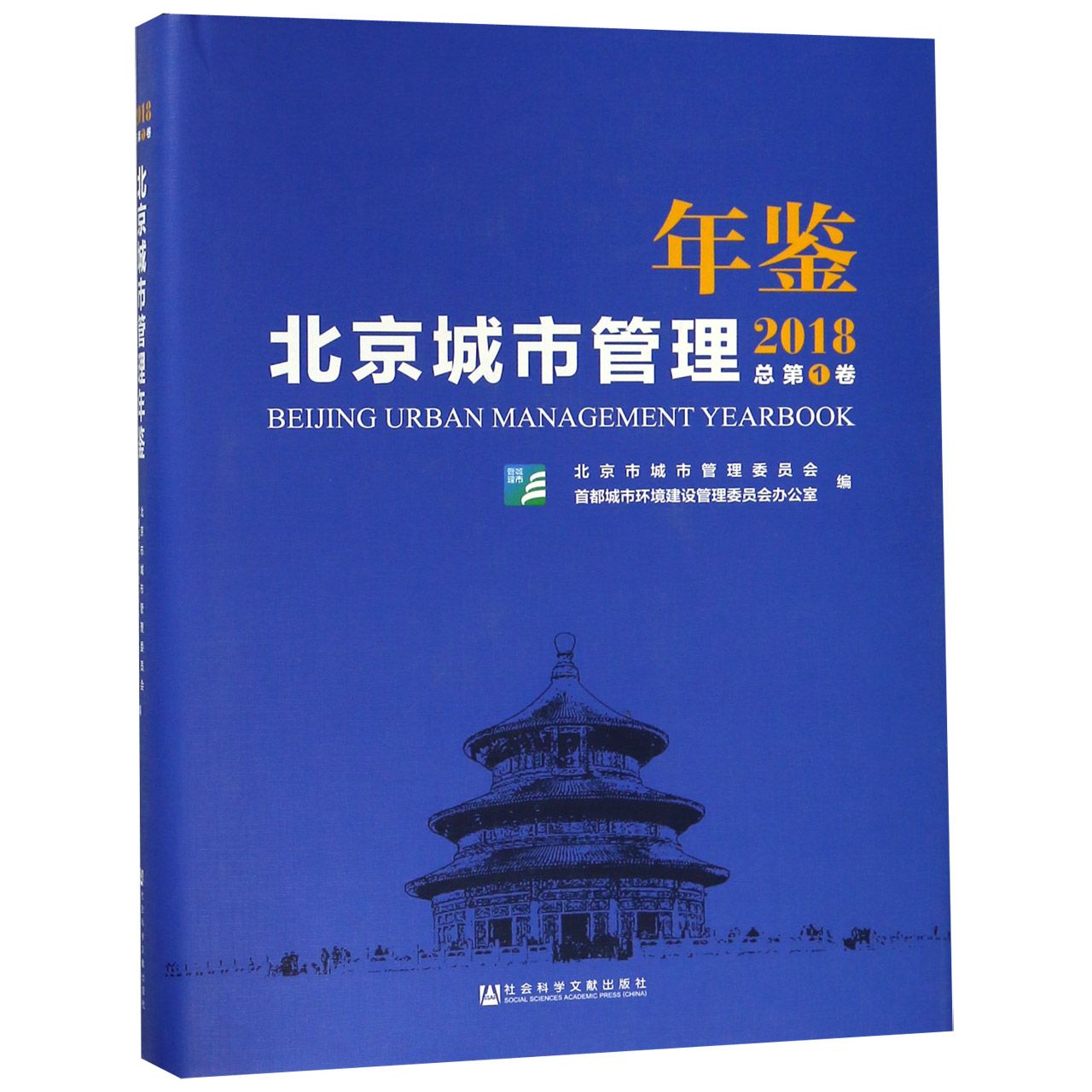 北京城市管理年鉴（2018总第1卷）（精）