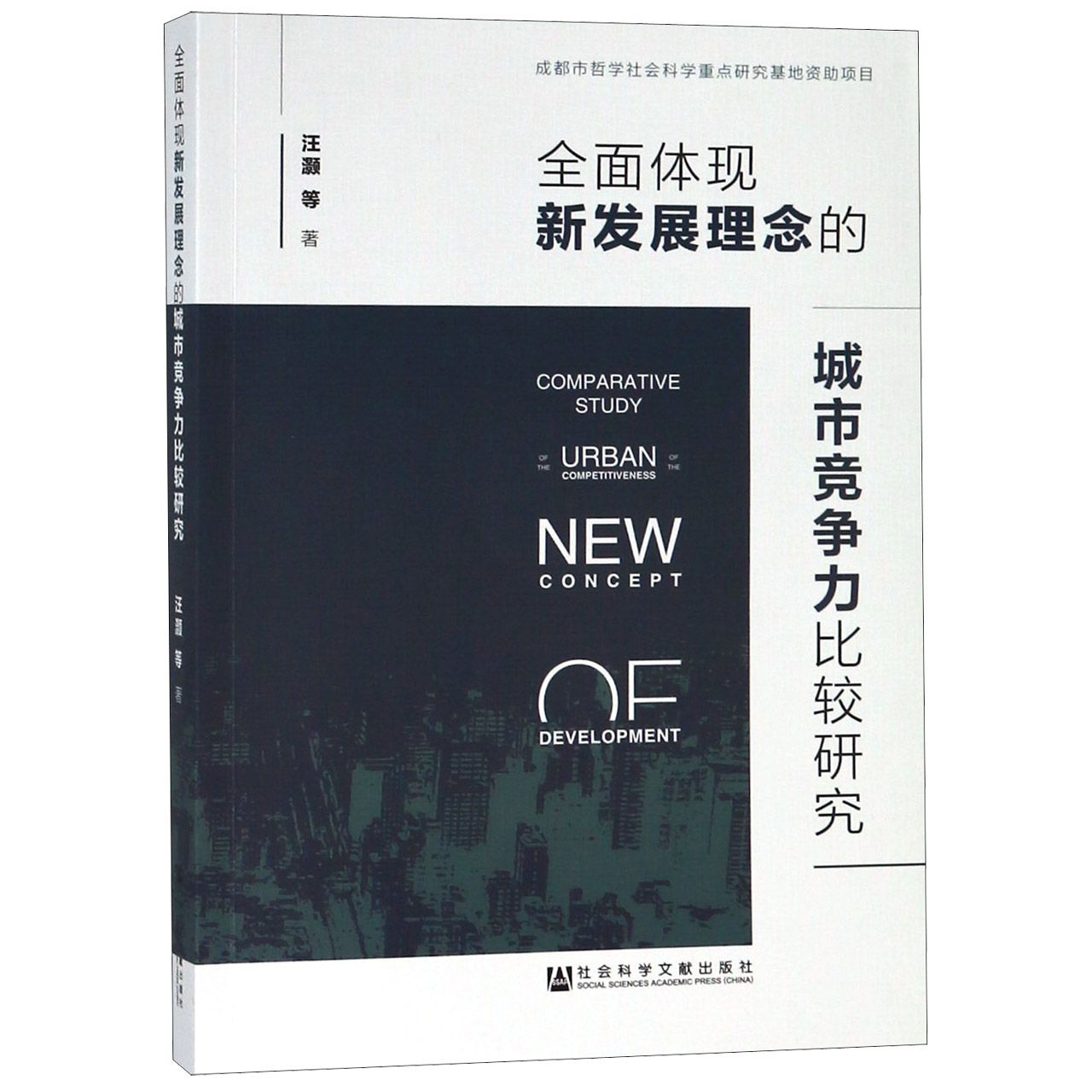 全面体现新发展理念的城市竞争力比较研究