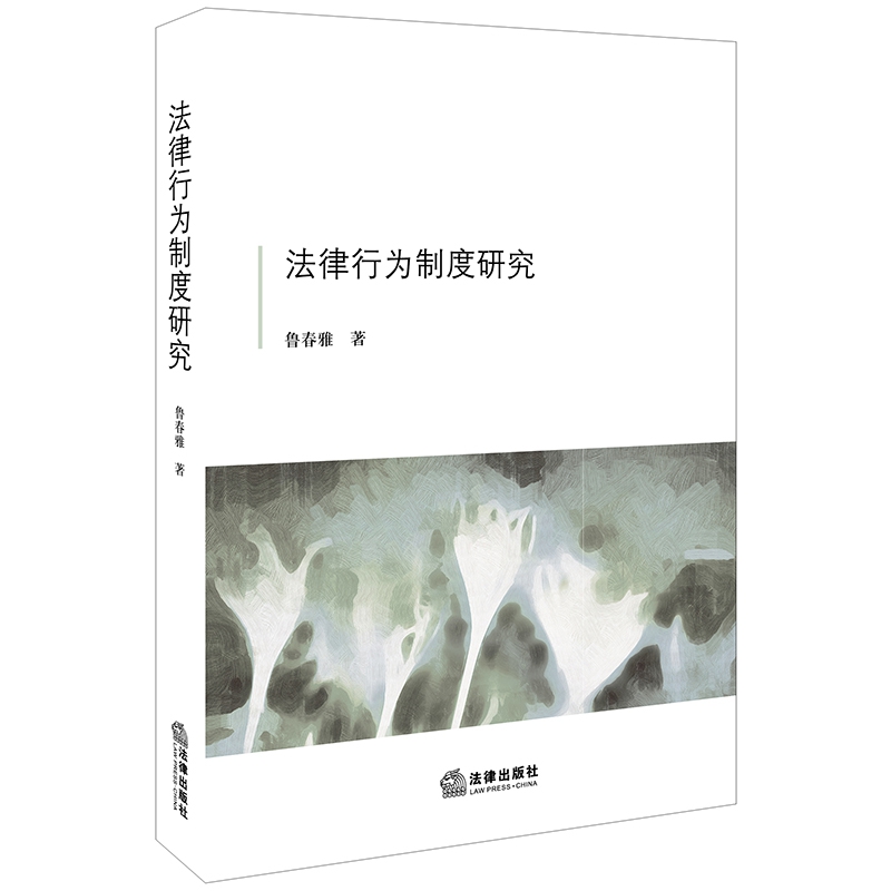 法律行为制度研究