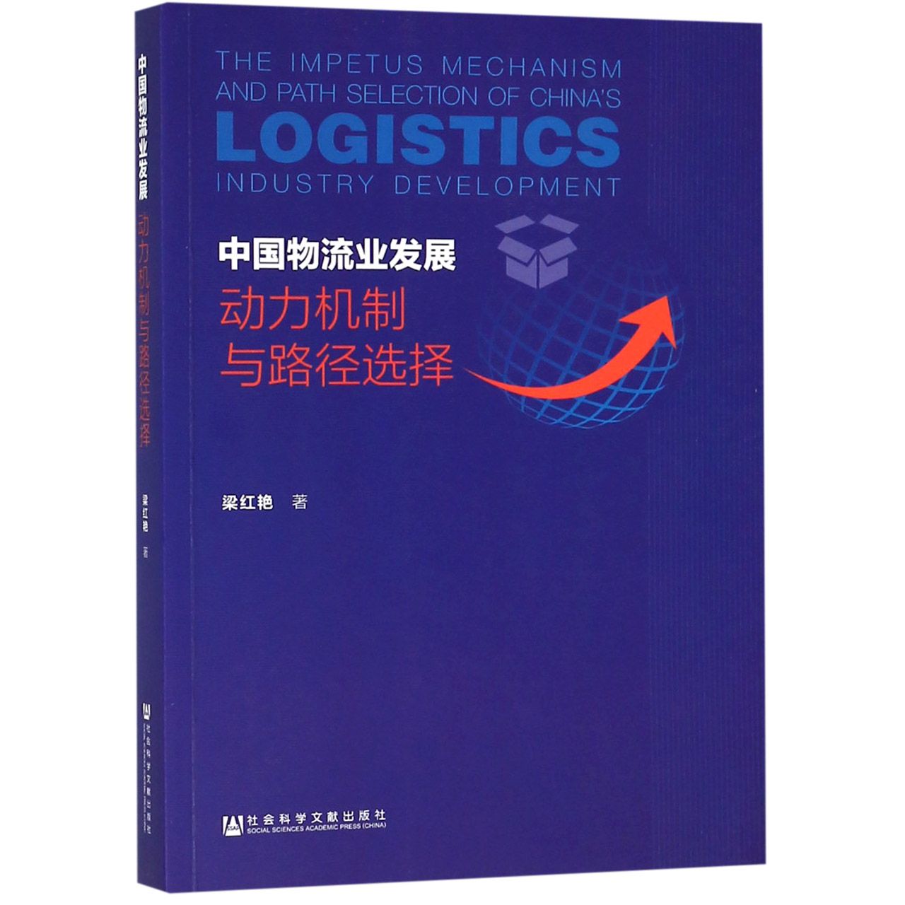 中国物流业发展（动力机制与路径选择）