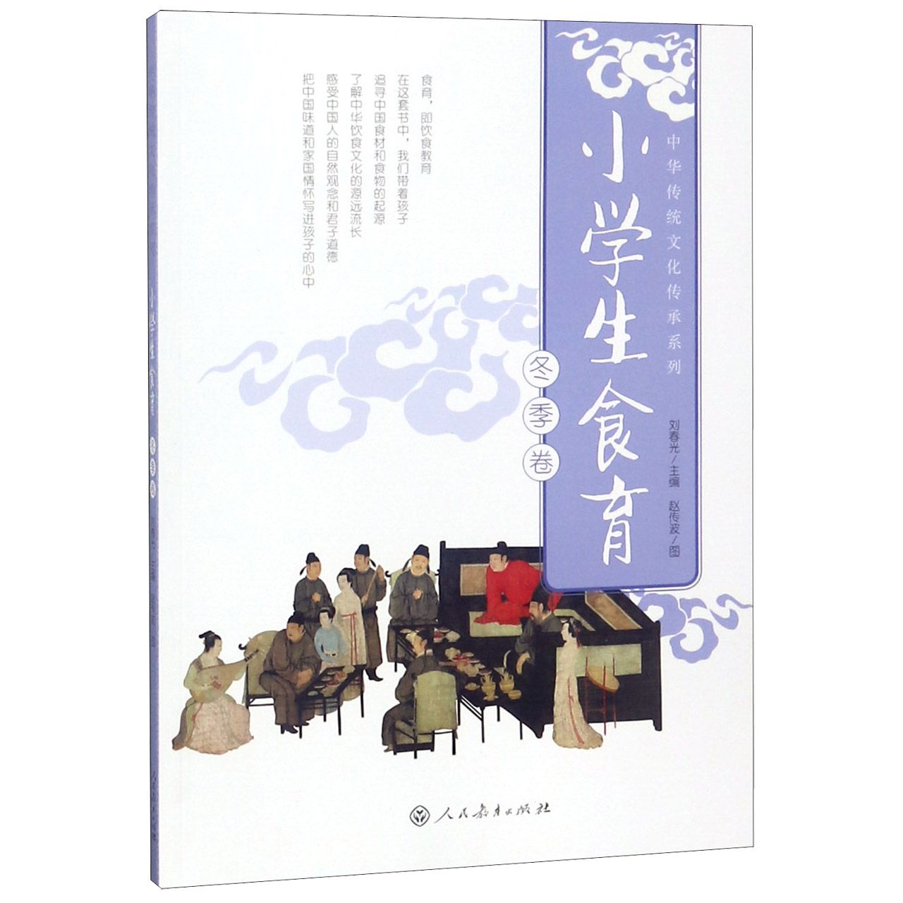 小学生食育（冬季卷）/中华传统文化传承系列