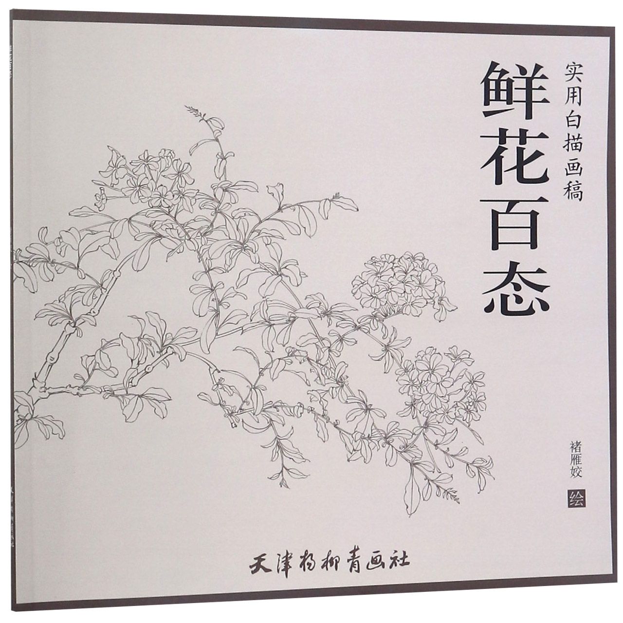 鲜花百态(实用白描画稿)