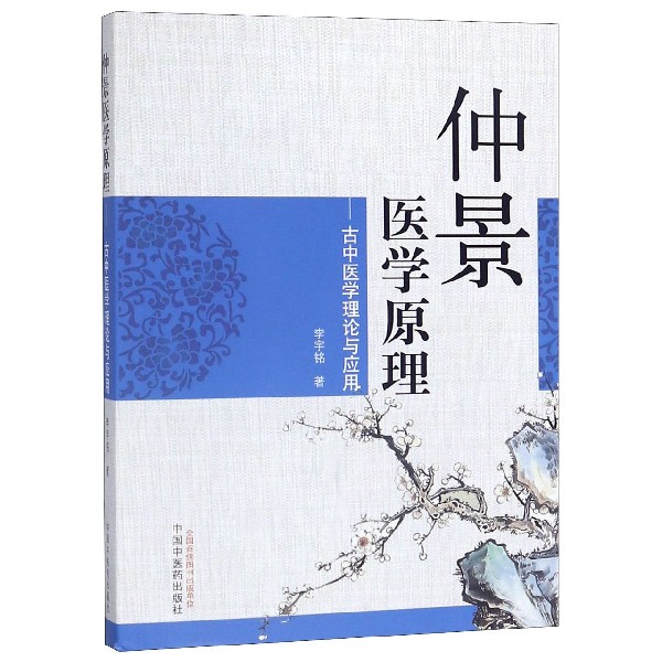 仲景医学原理--古中医学理论与应用