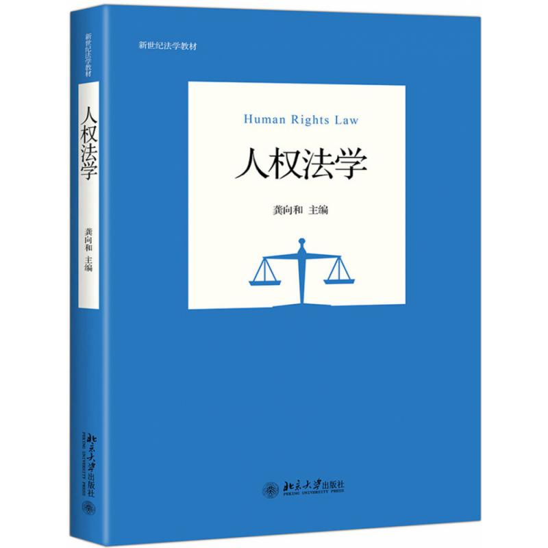 人权法学（新世纪法学教材）