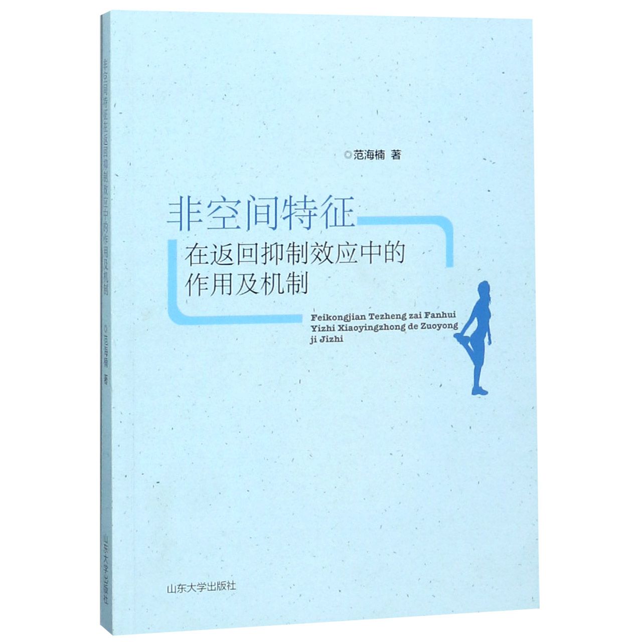 非空间特征在返回抑制效应中的作用及机制