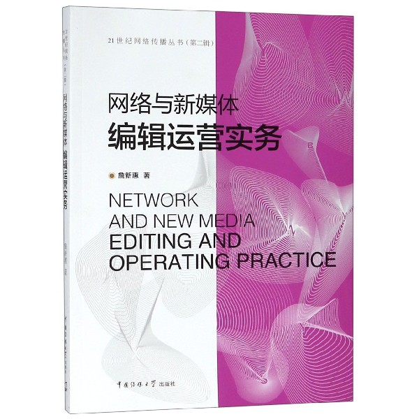 网络与新媒体编辑运营实务/21世纪网络传播丛书