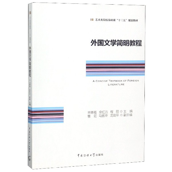 外国文学简明教程（艺术类院校基础课十三五规划教材）