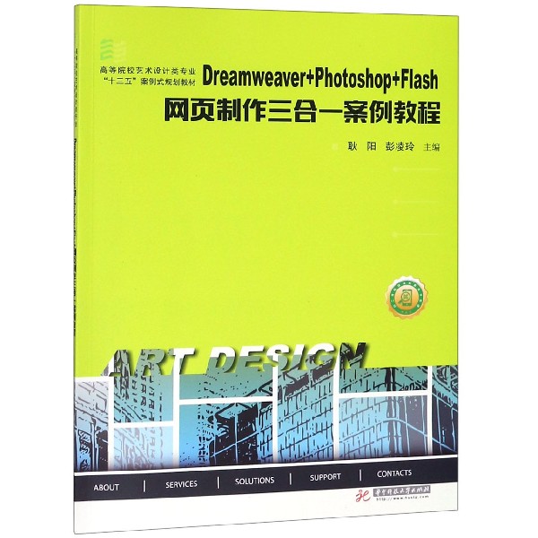 Dreamweaver+Photoshop+Flash网页制作三合一案例教程（高等院校艺术设计类专业十三五案