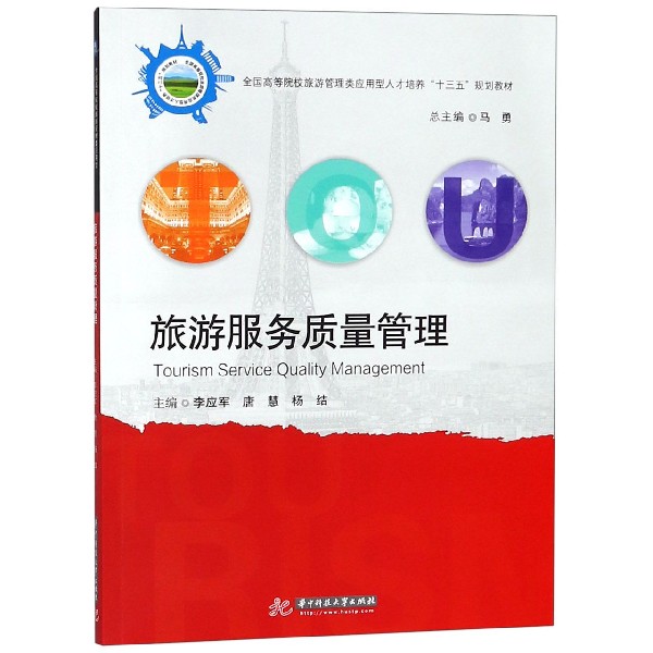 旅游服务质量管理（全国高等院校旅游管理类应用型人才培养十三五规划教材）