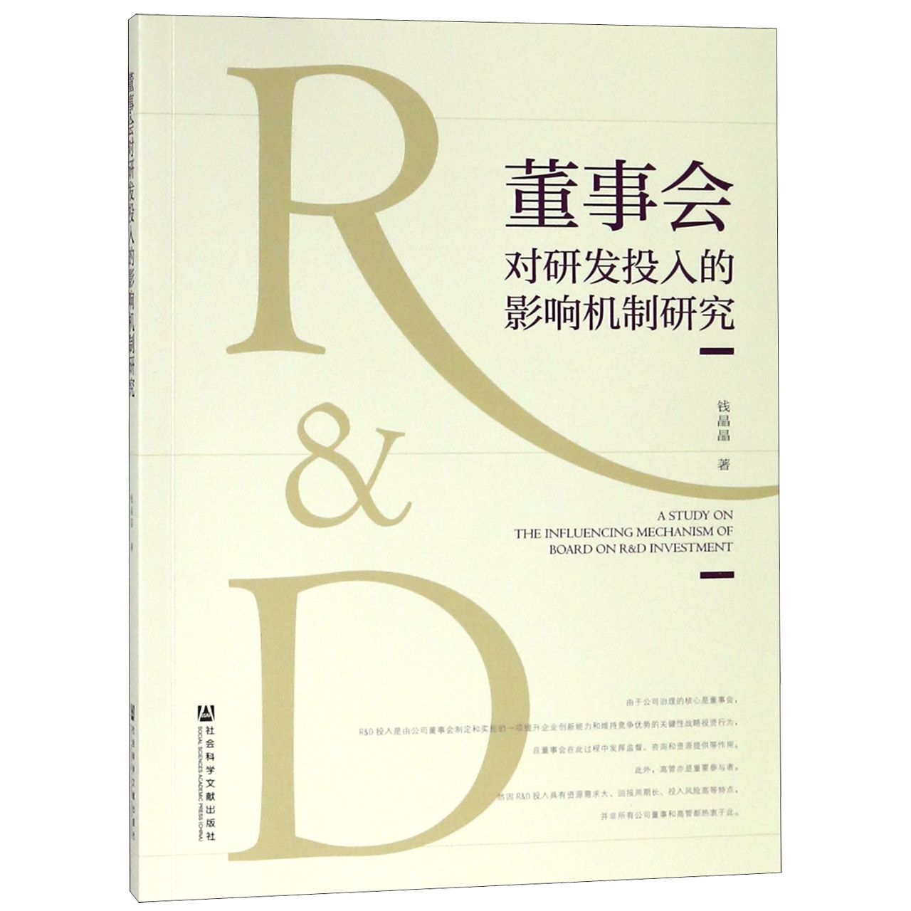 董事会对研发投入的影响机制研究