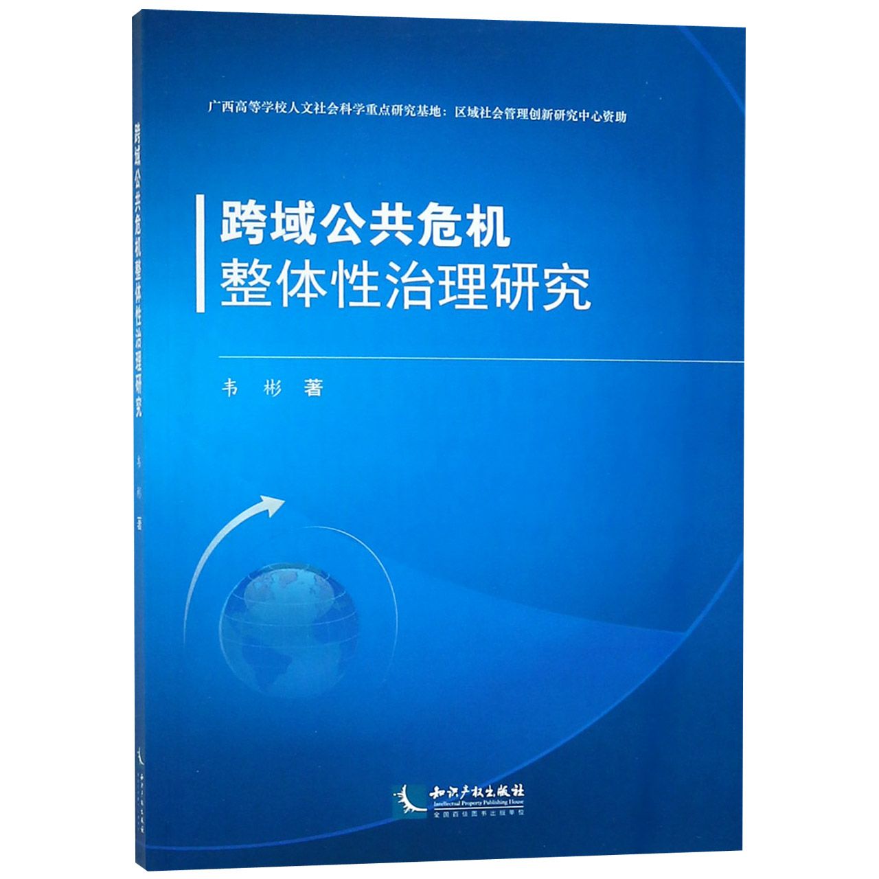 跨域公共危机整体性治理研究