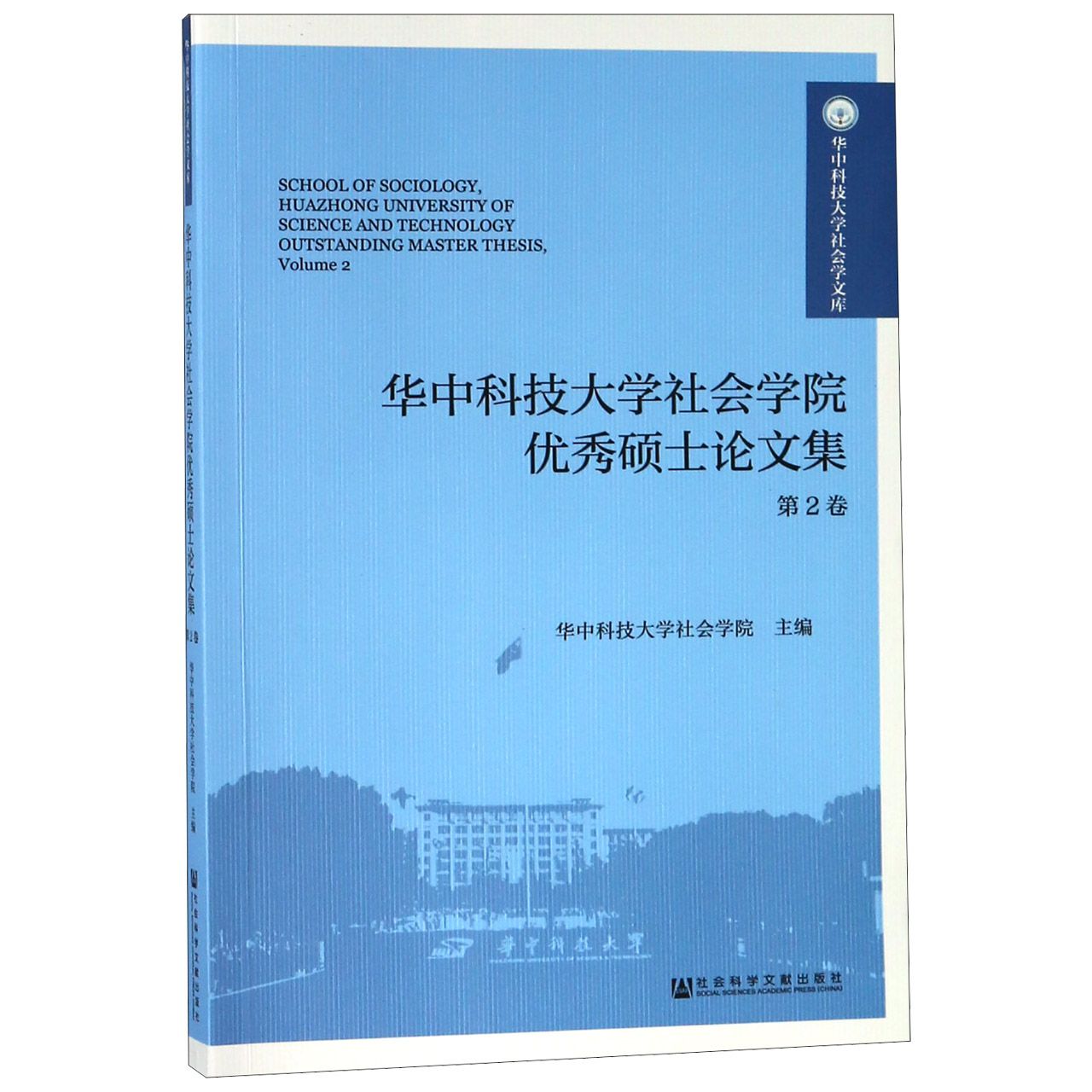 华中科技大学社会学院优秀硕士论文集（第2卷）/华中科技大学社会学文库