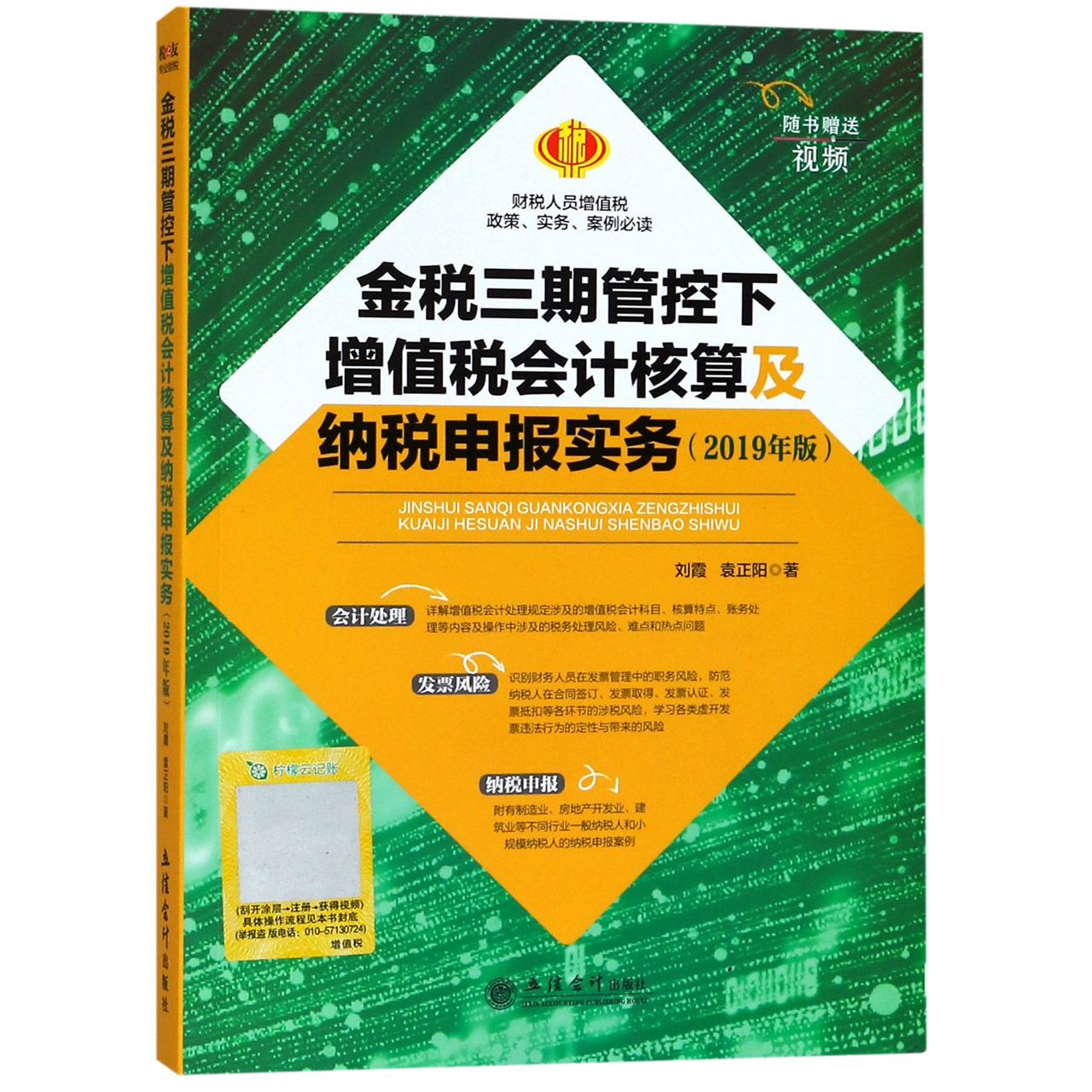 金税三期管控下增值税会计核算及纳税申报实务（2019年版）