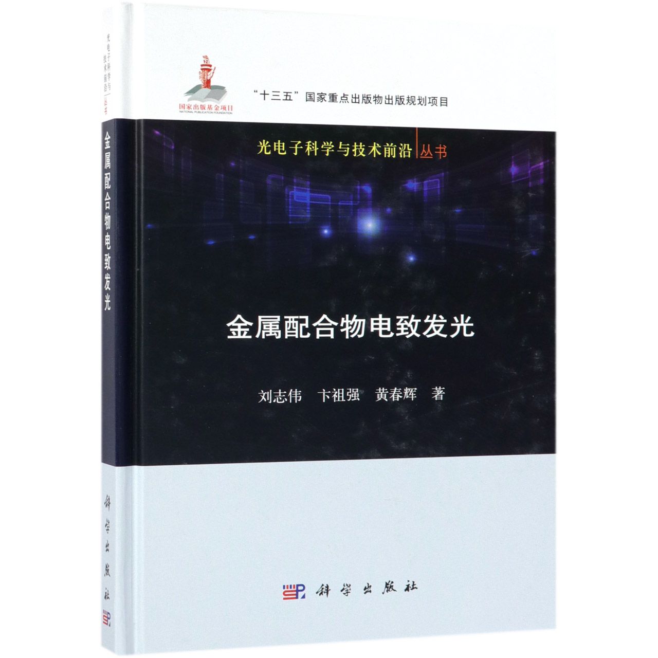 金属配合物电致发光（精）/光电子科学与技术前沿丛书