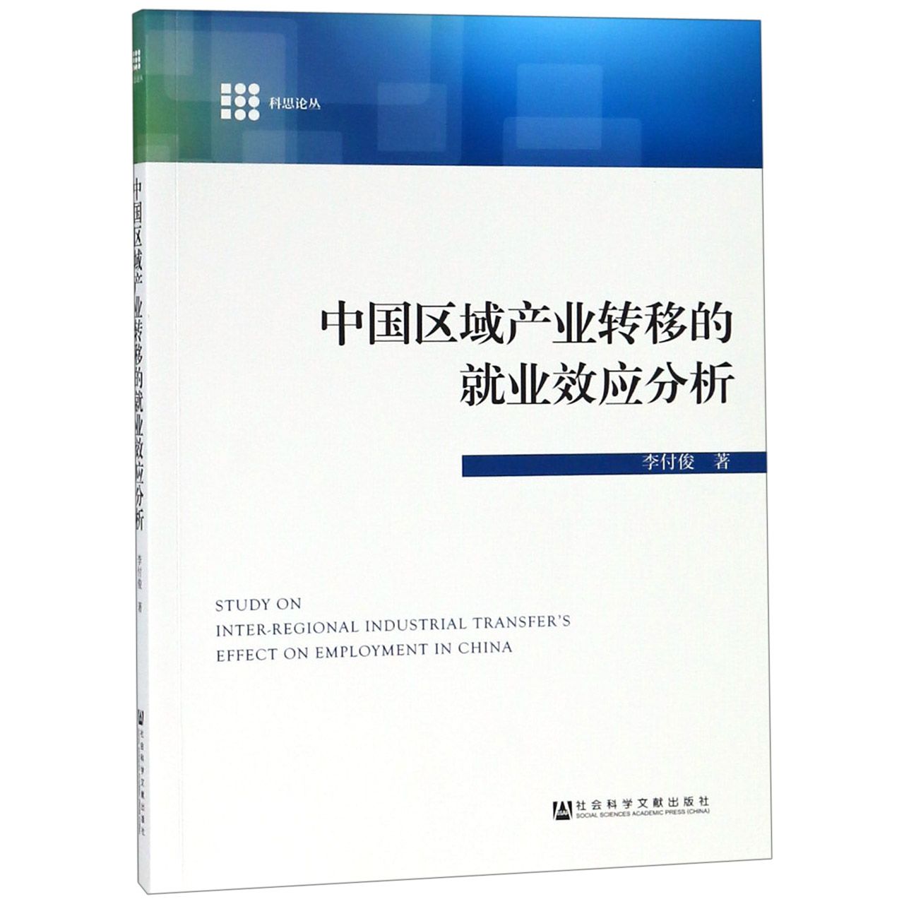 中国区域产业转移的就业效应分析/科思论丛