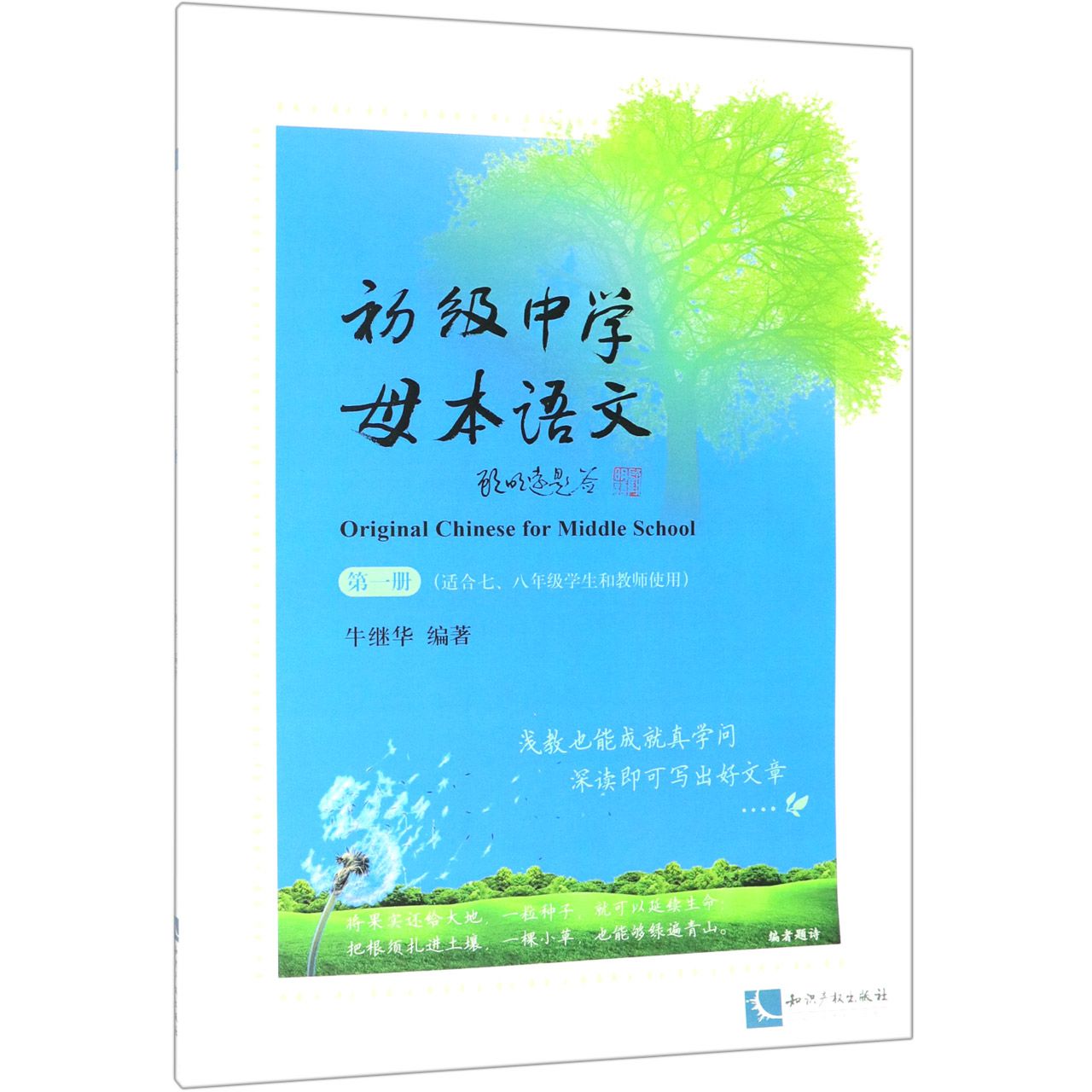 初级中学母本语文（第1册适合78年级学生和教师使用）