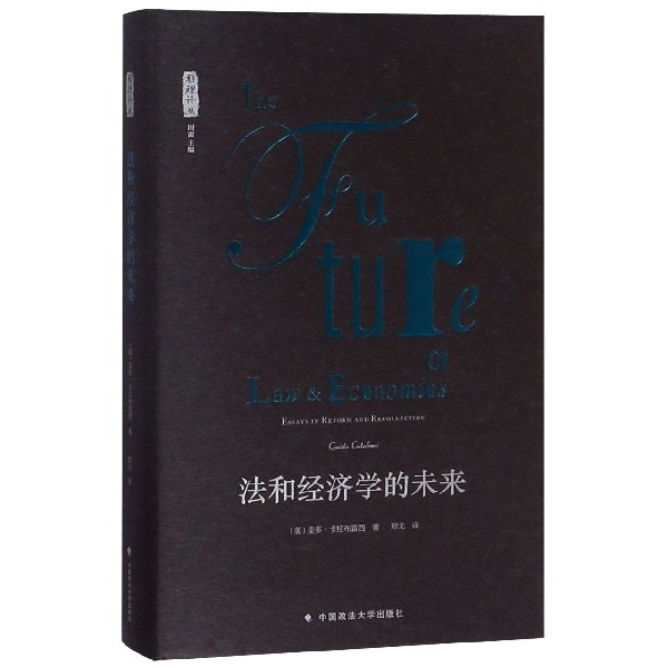 法和经济学的未来（精）/雅理译丛