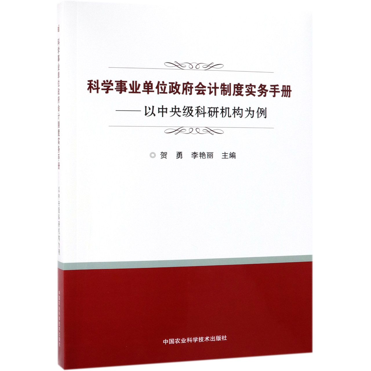 科学事业单位政府会计制度实务手册--以中央级科研机构为例