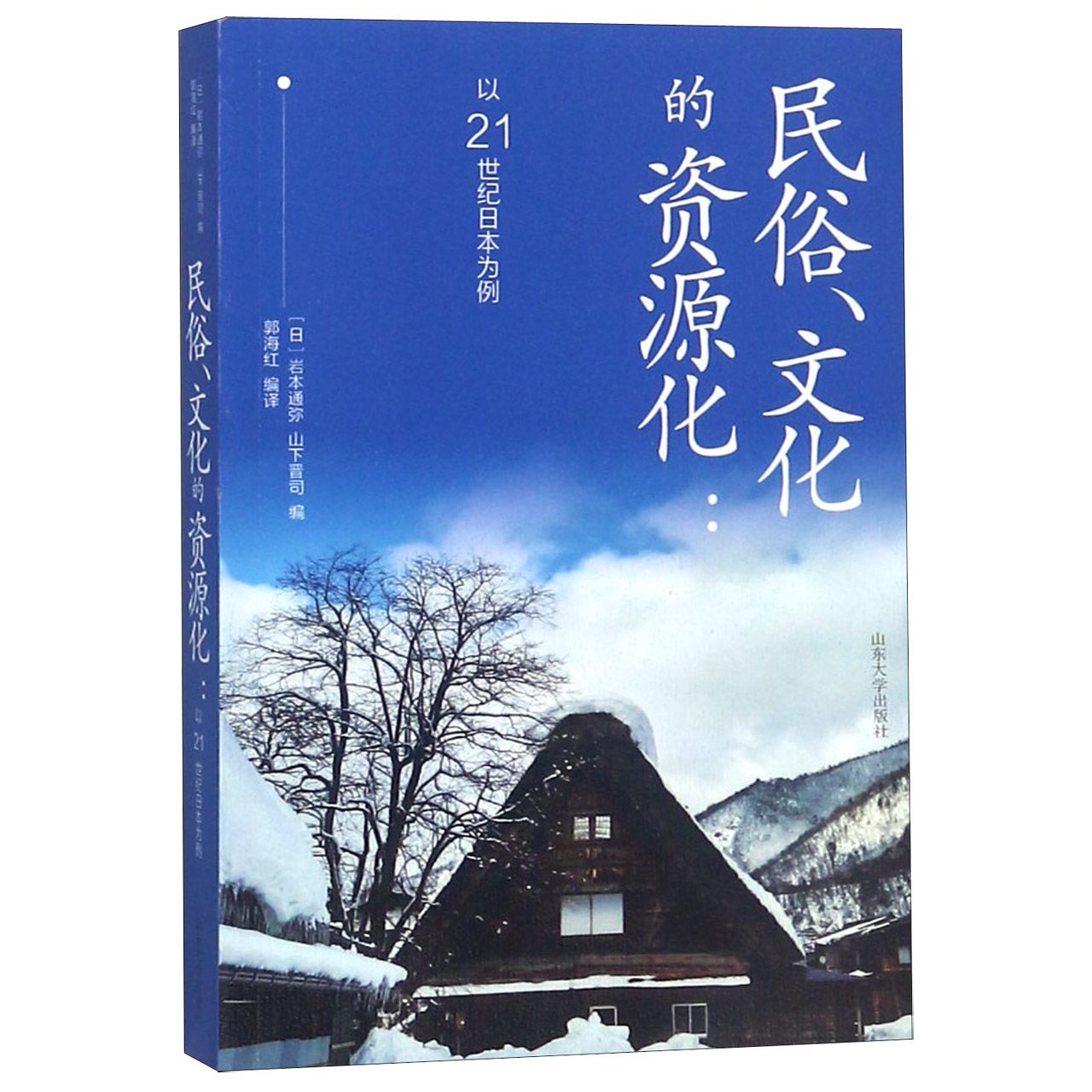 民俗文化的资源化--以21世纪日本为例