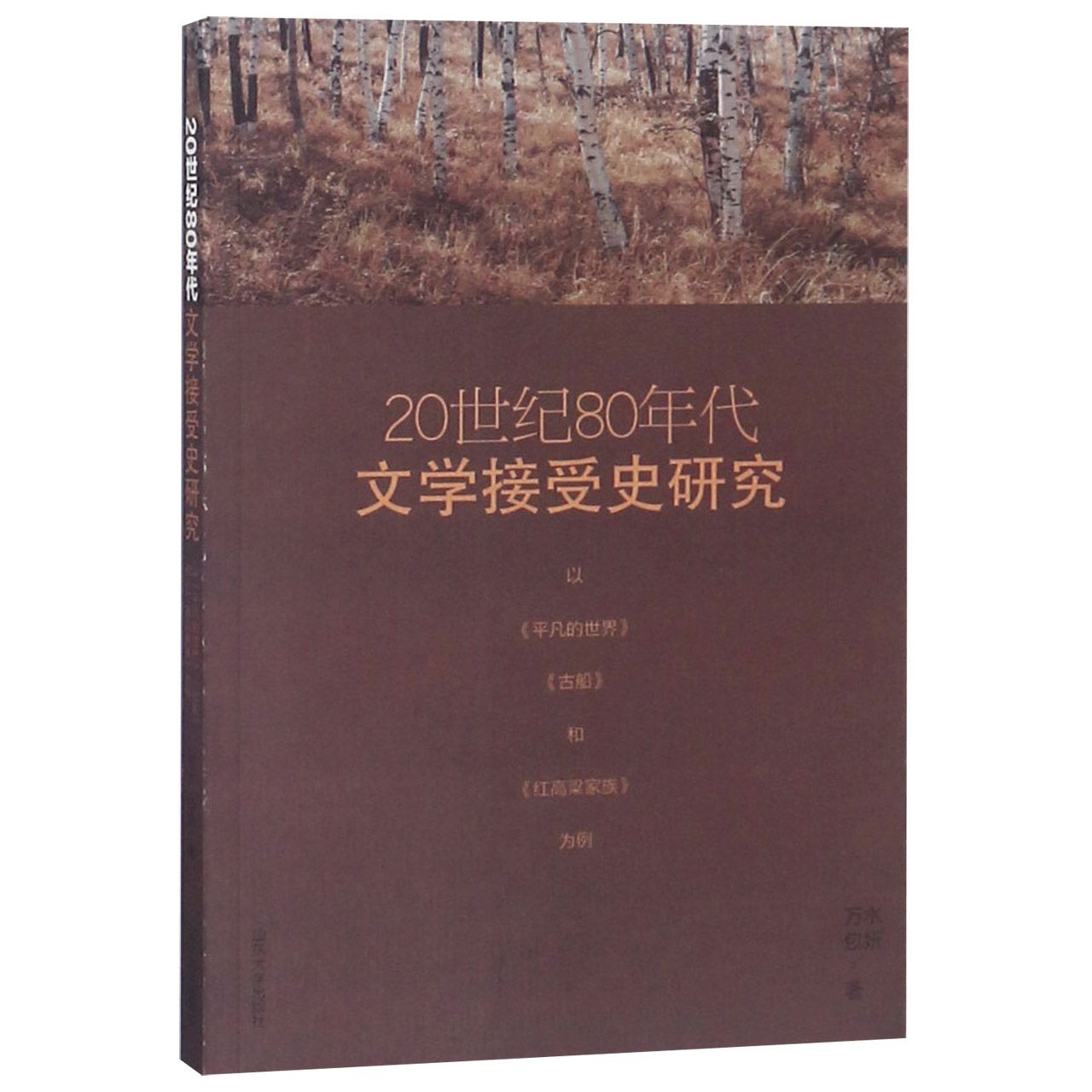 20世纪80年代文学接受史研究（以平凡的世界古船和红高粱家族为例）