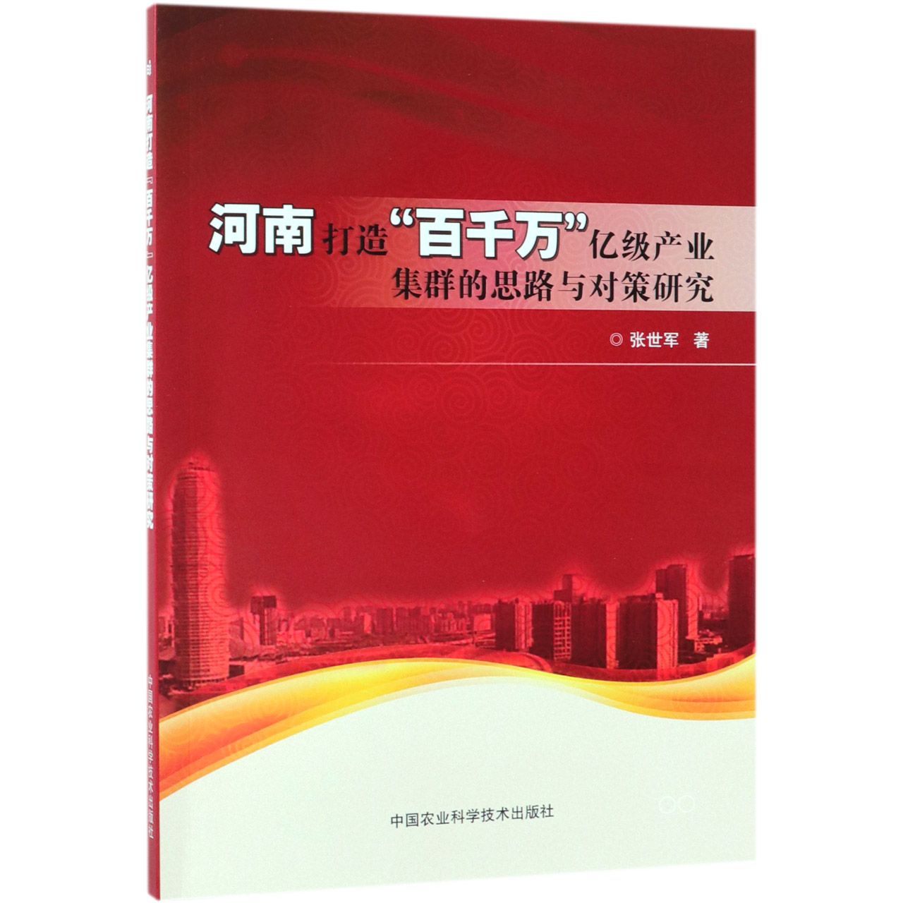 河南打造百千万亿级产业集群的思路与对策研究