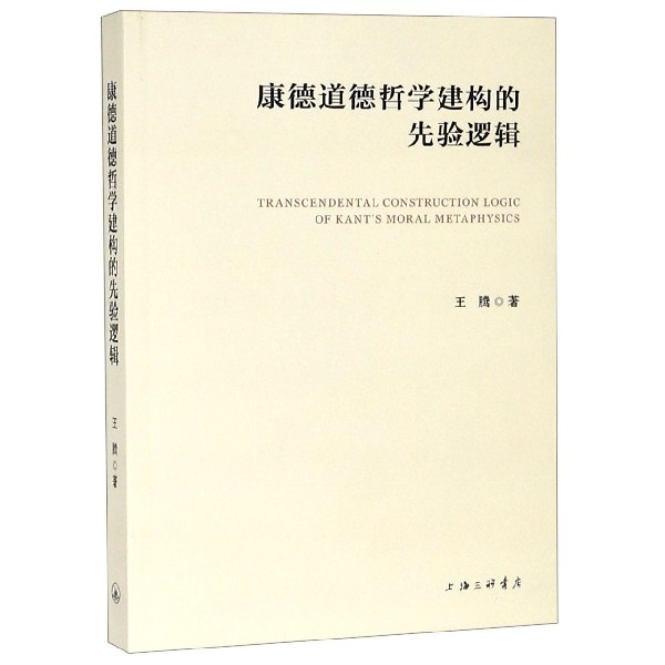 康德道德哲学建构的先验逻辑