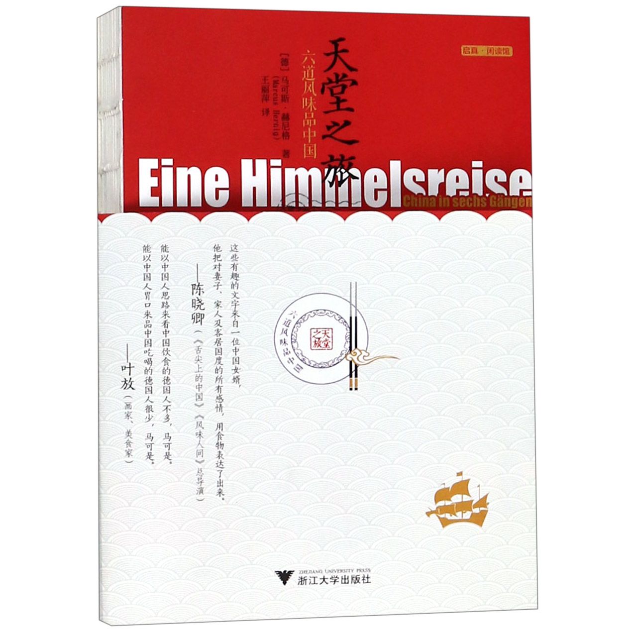 天堂之旅（六道风味品中国）/启真闲读馆