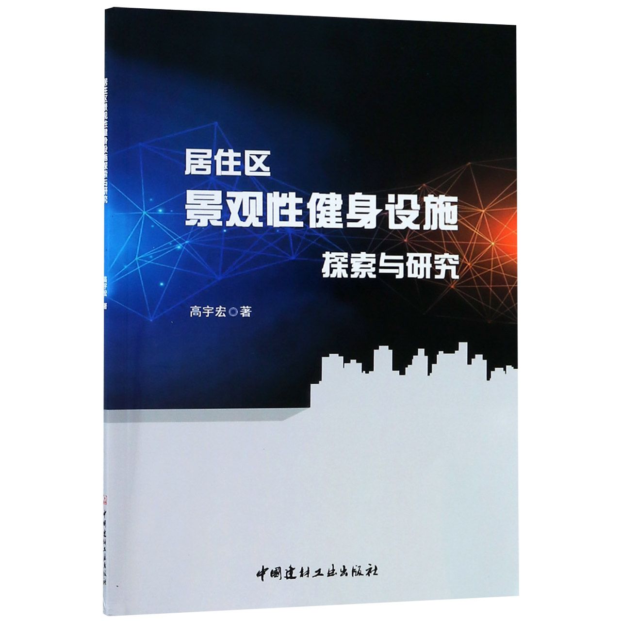居住区景观性健身设施探索与研究