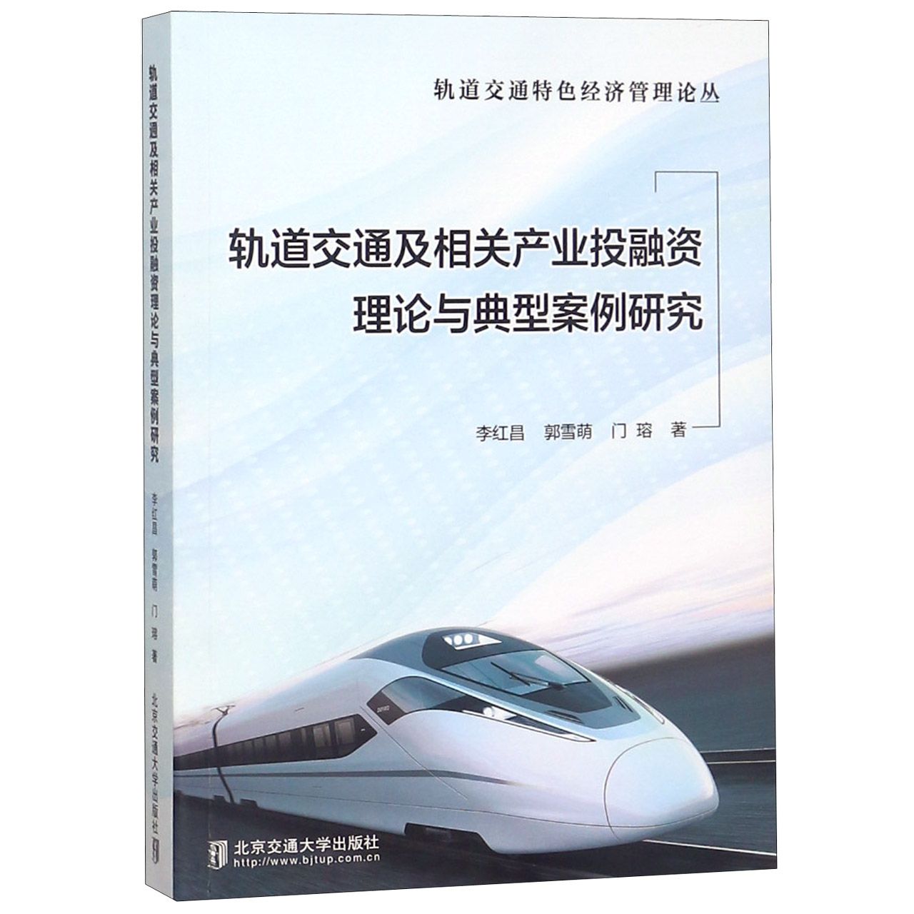 轨道交通及相关产业投融资理论与典型案例研究/轨道交通特色经济管理论丛