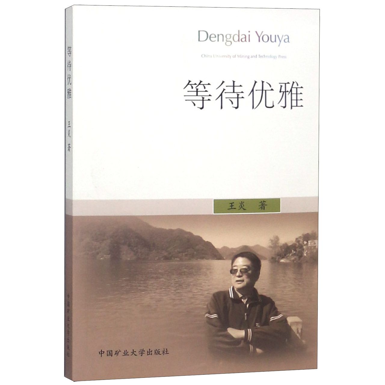 等待优雅