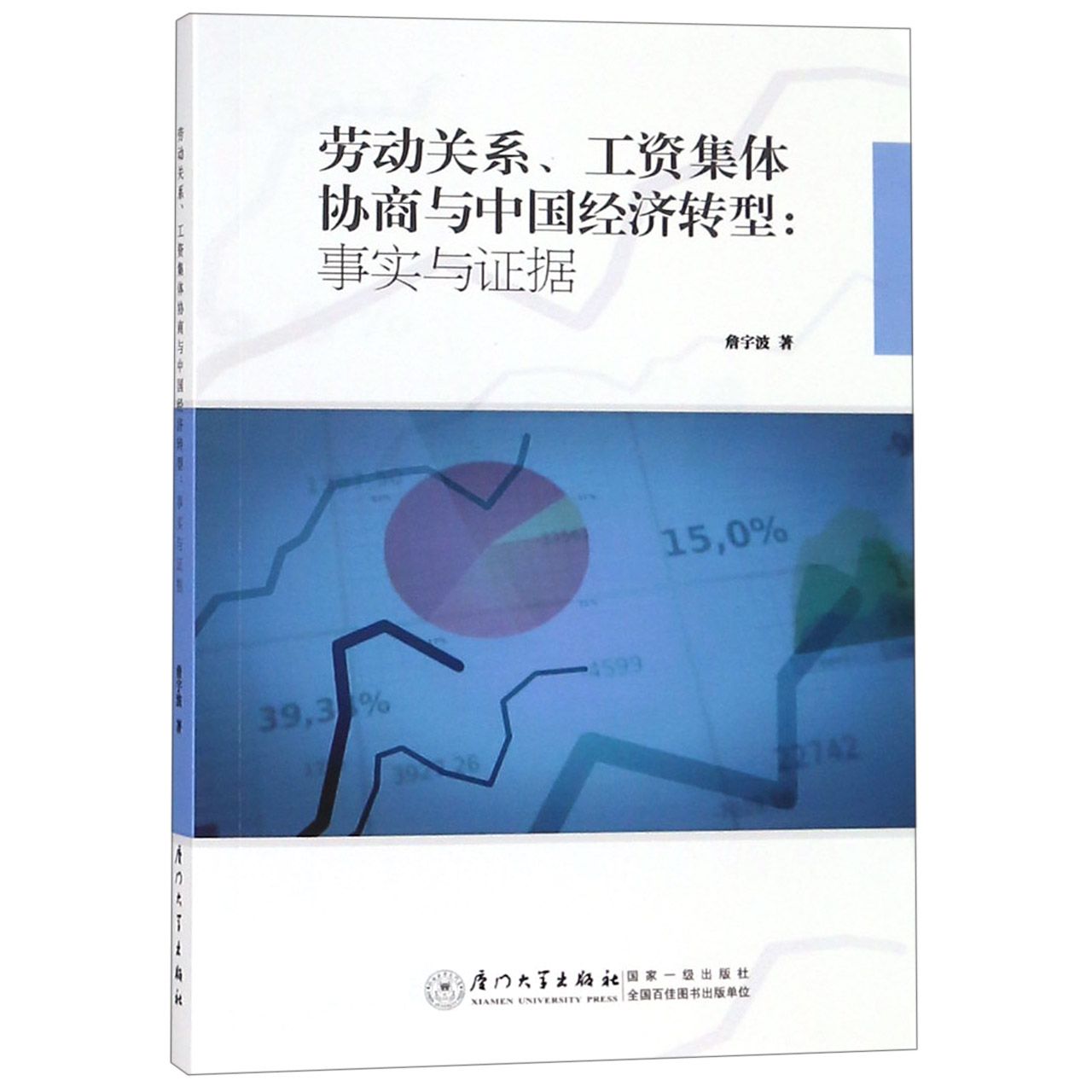 劳动关系工资集体协商与中国经济转型--事实与证据